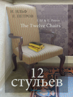 _____________________________________The_Twelve_Chairs_